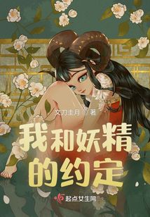我和妖精的約定