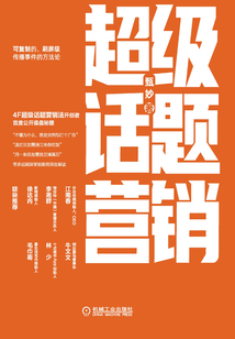 超級話題營銷