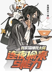我家貓嫌我太弱，連夜偷來S能力