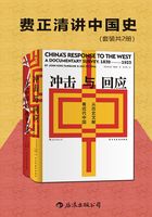 费正清讲中国史（套装共2册）在线阅读