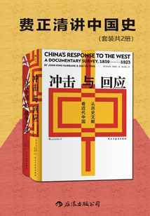 费正清讲中国史(套装共2册)