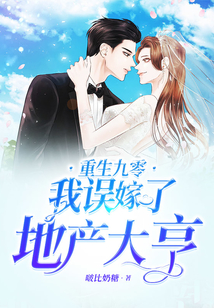 重生九零我誤嫁了地產大亨