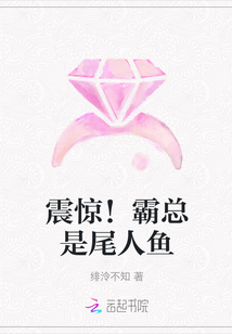 震驚！霸總是尾人魚