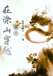 人在涂山，逛遍诸天