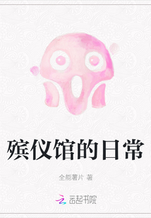 殯儀館的日常