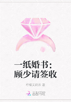 一纸婚书：顾少请签收在线阅读