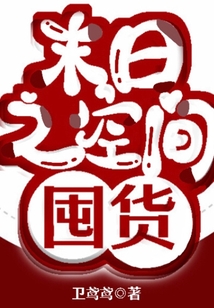 末日之空間囤貨