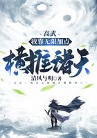 高武：我靠無限加點橫推諸天在線閱讀