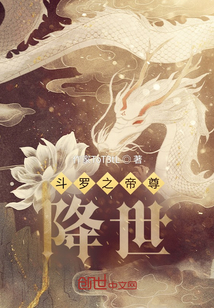 斗罗之帝尊降世