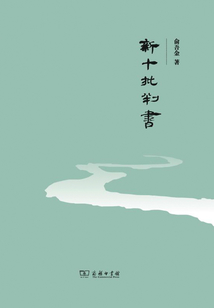 新十批判書