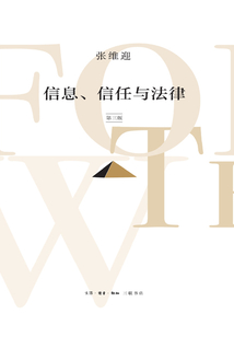 信息、信任與法律(第三版)