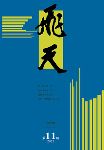 飛天（2021年第11期）