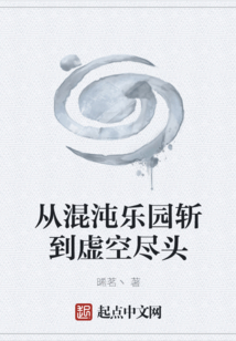 从混沌乐园斩到虚空尽头