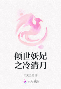傾世妖妃之冷清月