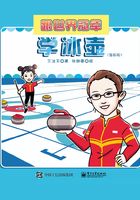 跟世界冠军学冰壶（漫画版）在线阅读