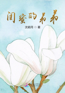 閨蜜的弟弟