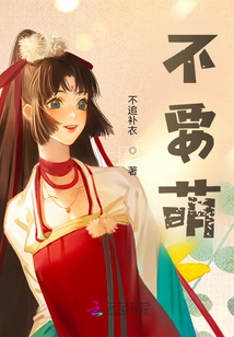 不要萌