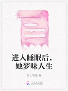 进入睡眠后,她梦味人生在线阅读