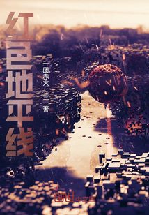 紅色地平線