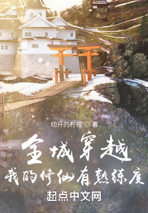 全城穿越：我的修仙有熟練度