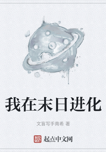 我在末日進(jìn)化