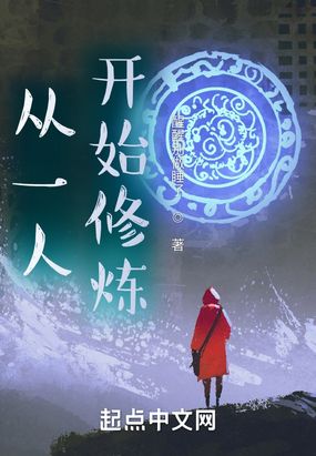 从一人开始修炼在线阅读