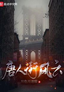 唐人街風云