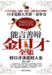 能言善辩金口才(全集)