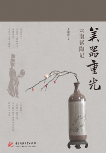 美器重光：云南紫陶記