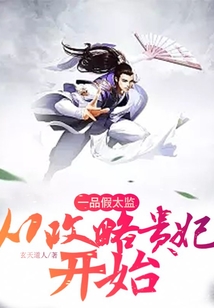 一品假太監：從攻略貴妃開始