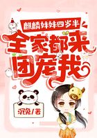 麒麟妹妹四歲半，全家都來團寵我在線閱讀