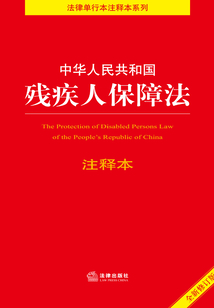 中華人民共和國殘疾人保障法（注釋本）