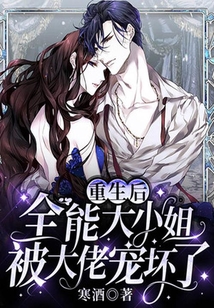 重生后,全能大小姐被大佬寵壞了