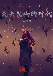 失去火焰的時代