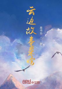 云邊故事雜燴
