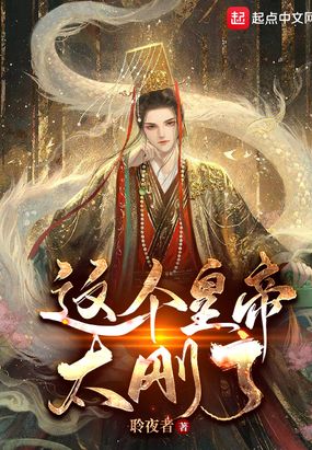 这个皇帝太刚了！在线阅读