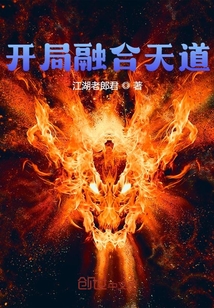 開(kāi)局融合天道