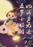 五歲小奶包她法力無邊在線閱讀