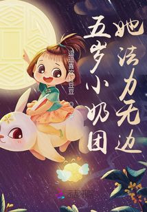 五歲小奶包她法力無邊