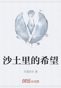 沙土里的希望