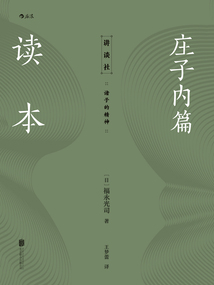 莊子內篇讀本