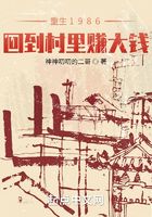 重生1986:回到村里赚大钱在线阅读