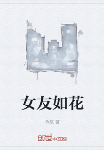 女友如花