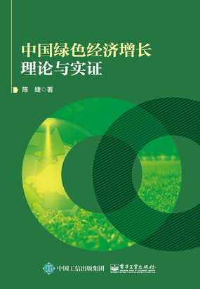 中国绿色经济增长理论与实证在线阅读