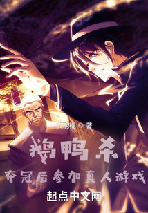 鹅鸭杀：夺冠后参加真人游戏在线阅读