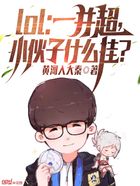 LOL：一并超，小伙子什么掛？在線閱讀