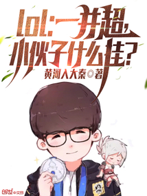 LOL:一并超,小伙子什么掛?