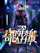 散人:我的技能可以升级