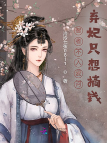 智者不入愛河,棄妃只想搞錢