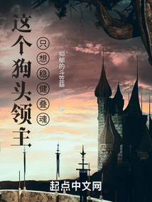 這個狗頭領主只想穩健疊魂